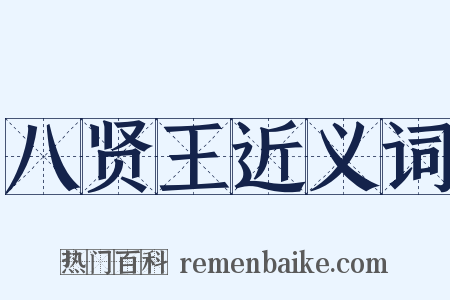 八贤王近义词是什么意思的图片